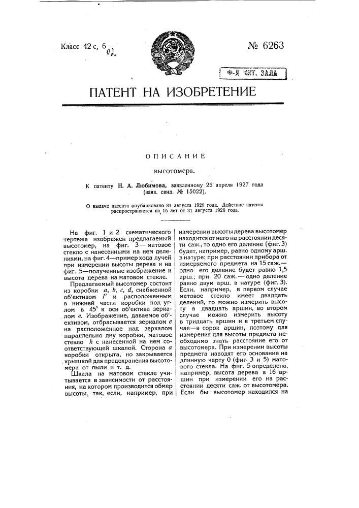 Высотомер (патент 6263)