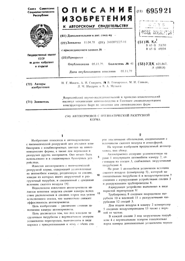 Автокормовоз с пневматической разгрузкой корма (патент 695921)
