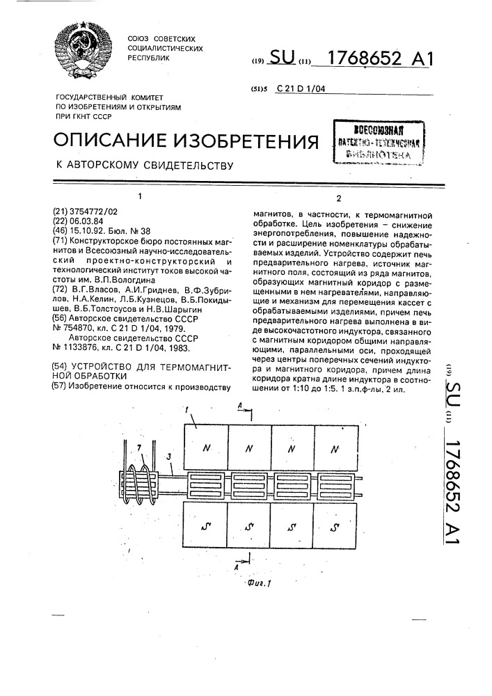 Устройство для термомагнитной обработки (патент 1768652)