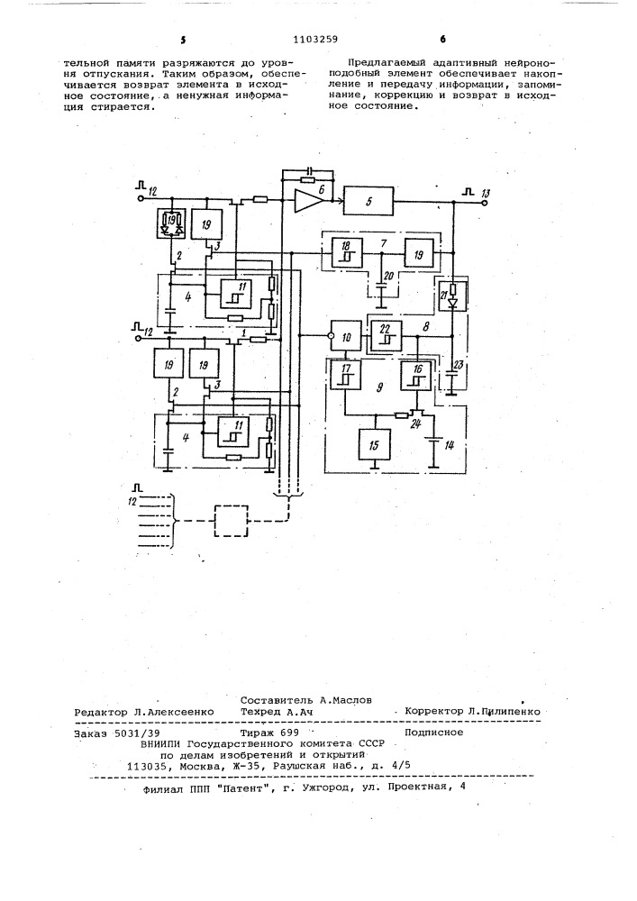 Адаптивный нейроноподобный элемент (патент 1103259)