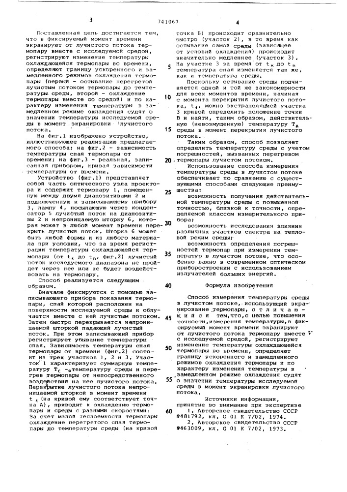 Способ измерения температуры среды в лучистом потоке (патент 741067)