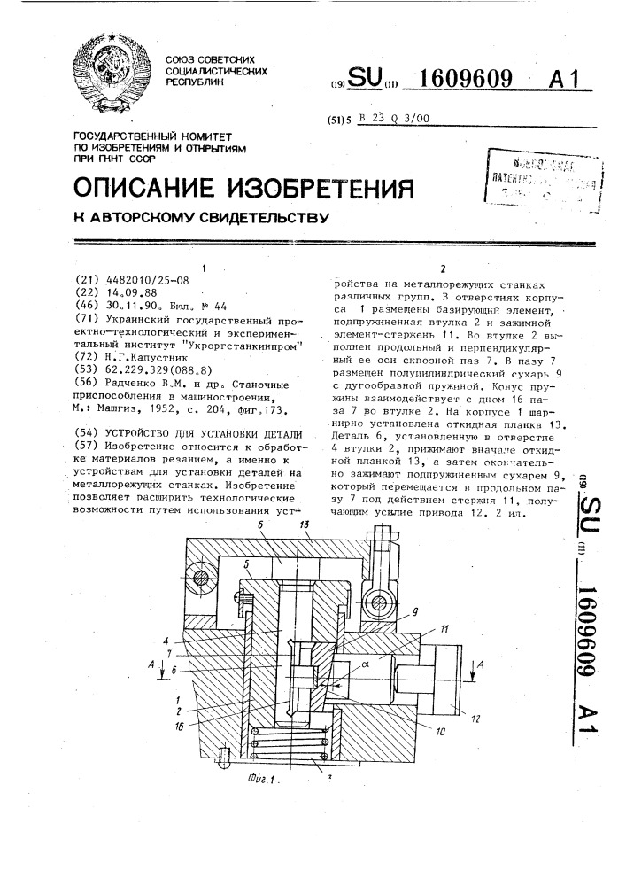 Устройство для установки детали (патент 1609609)