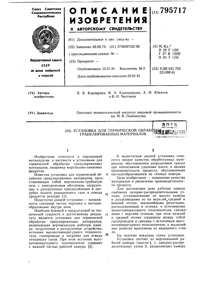 Установка для термической обработкигранулированных материалов (патент 795717)