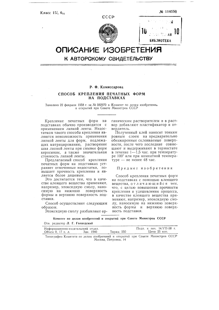 Способ крепления печатных форм на подставках (патент 114550)