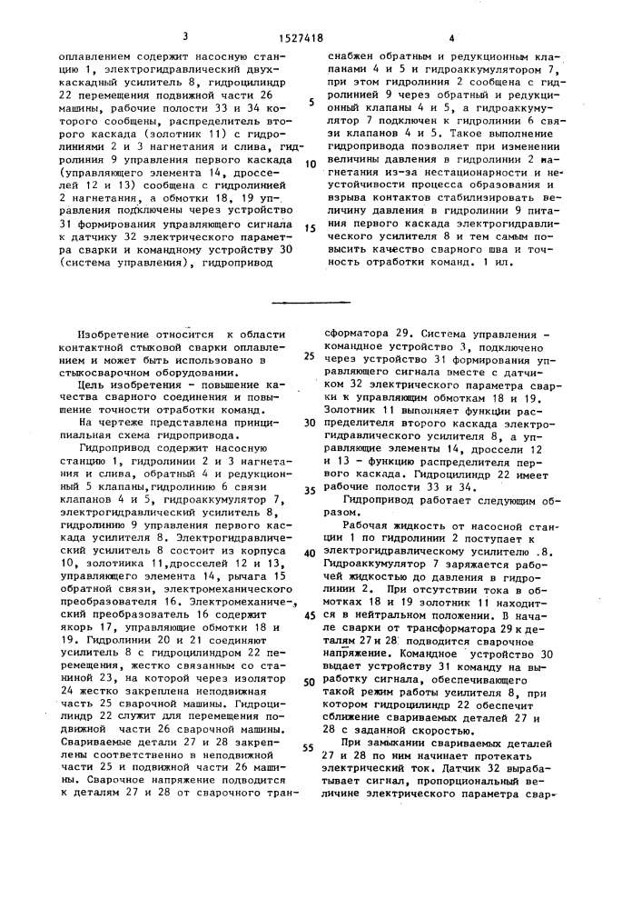 Гидропривод машины контактной стыковой сварки оплавлением (патент 1527418)