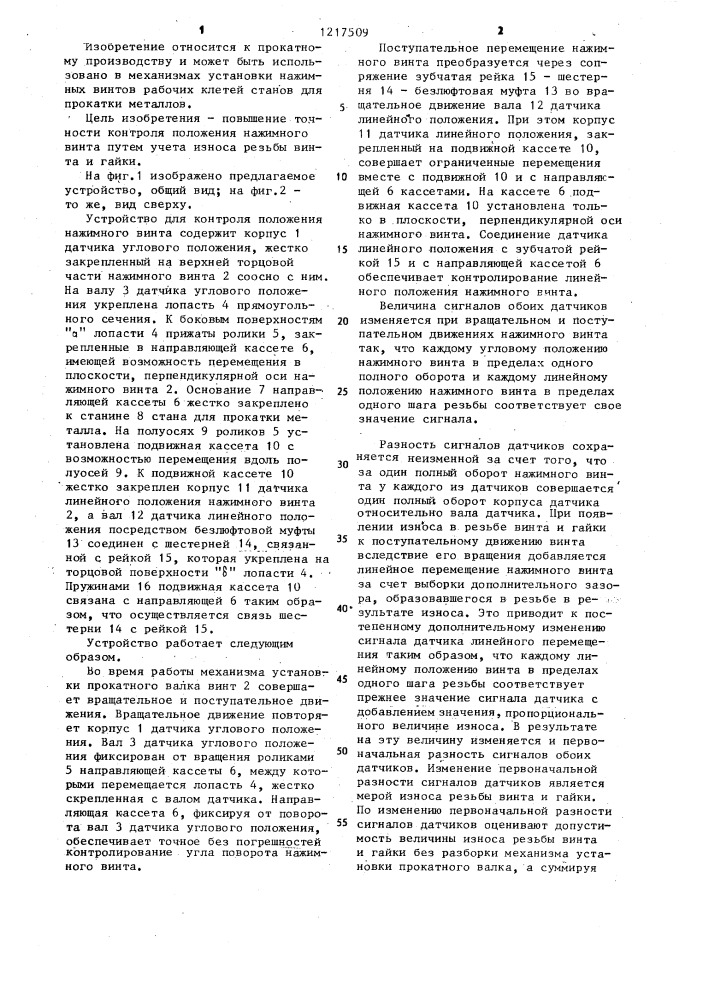 Устройство для контроля положения нажимного винта механизма установки прокатного валка (патент 1217509)