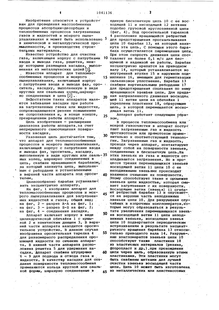 Аппарат для тепломассообменных процессов и мокрого пылеулавливания (патент 1041136)