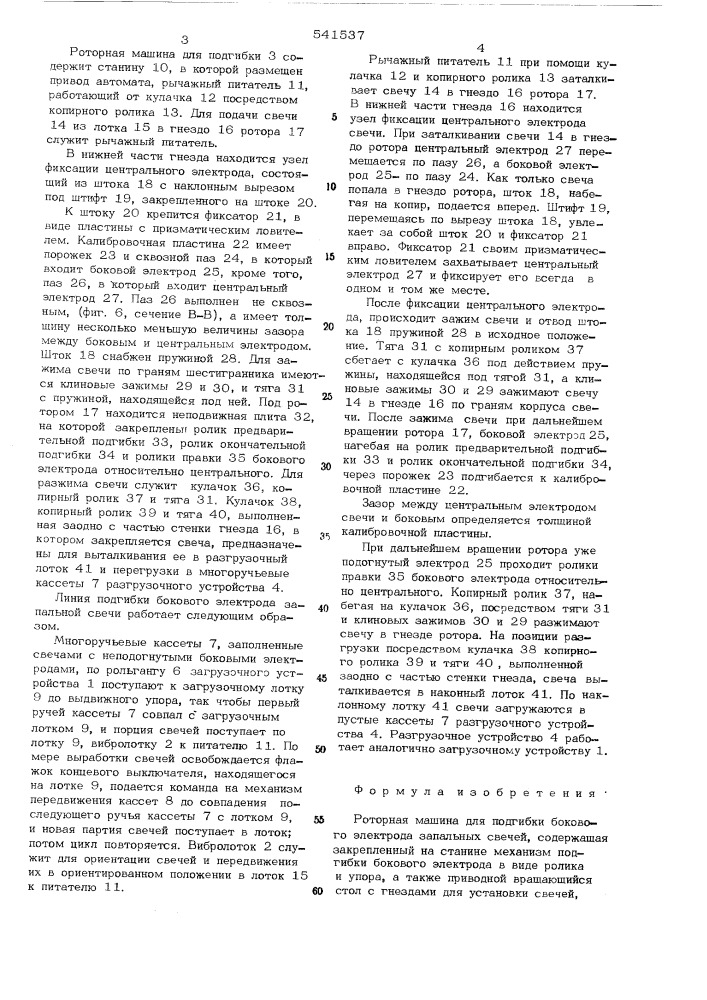 Роторная машина для подгибки бокового электрода запальных свечей (патент 541537)