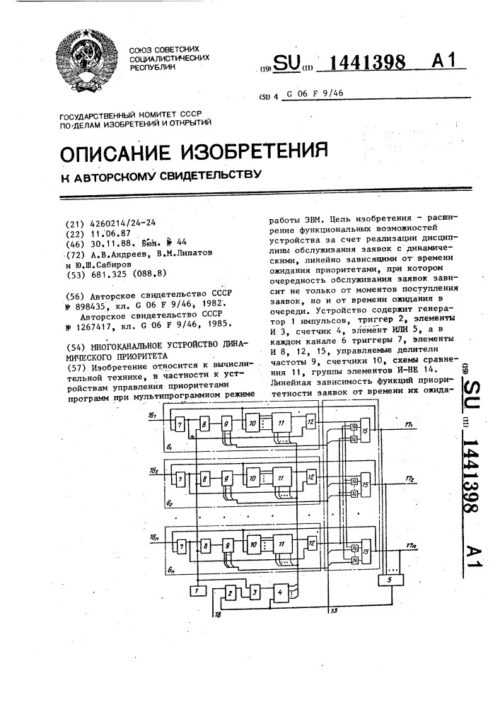 Многоканальное устройство динамического приоритета (патент 1441398)