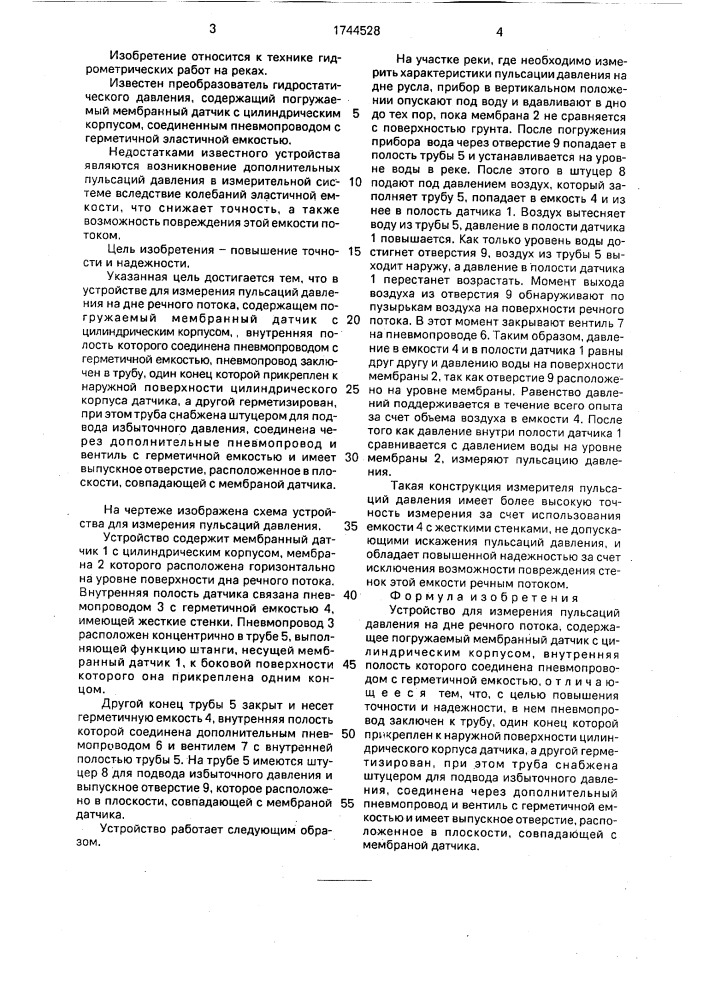 Устройство для измерения пульсаций давления на дне речного потока (патент 1744528)