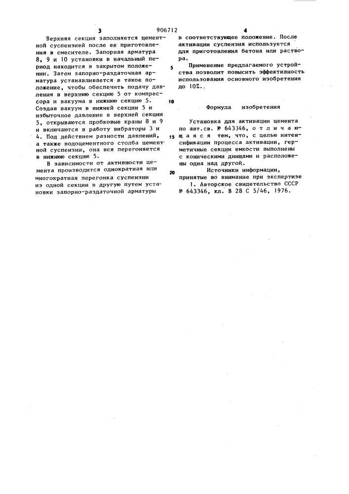 Установка для активации цемента (патент 906712)