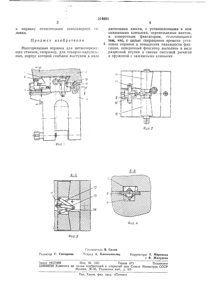 Многорезцовая оправка (патент 314601)