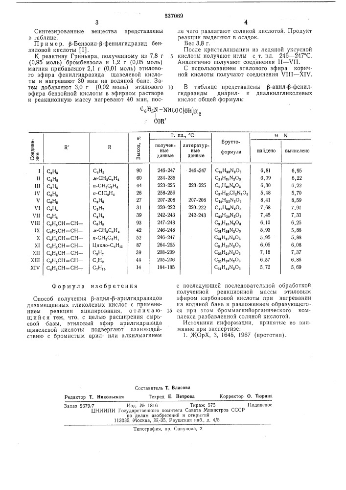 Способ получения -ациларилгидразидов дизамещенных гликолевых кислот (патент 537069)