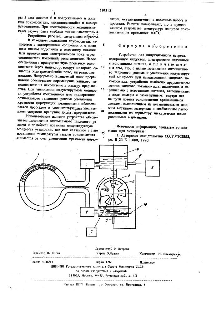 Устройство для индукционного нагрева (патент 619313)