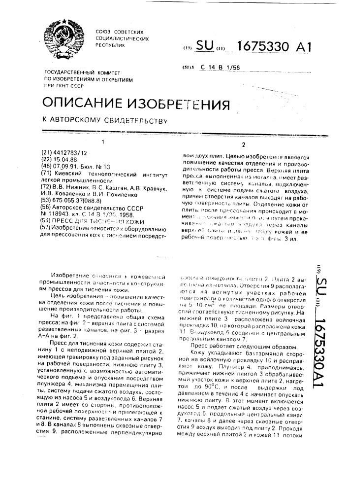 Пресс для тиснения кожи (патент 1675330)