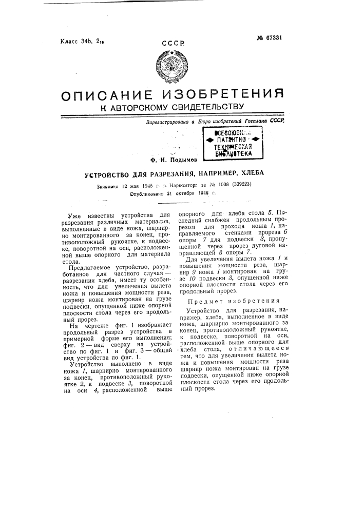 Устройство для разрезания, например, хлеба (патент 67331)