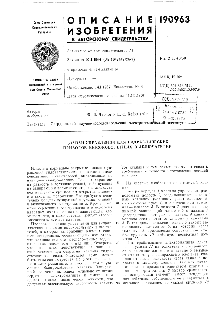 Клапан управления для гидравлических приводов высоковольтных выключателей (патент 190963)