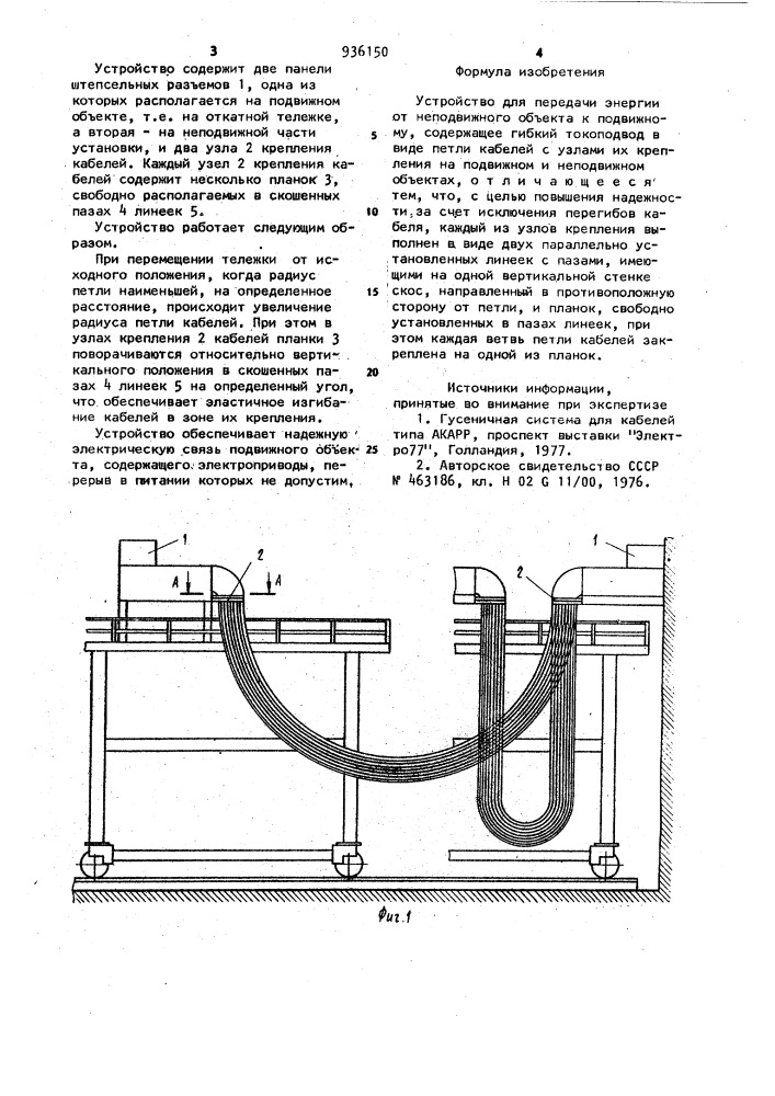 Устройство для передачи энергии от неподвижного объекта к подвижному (патент 936150)