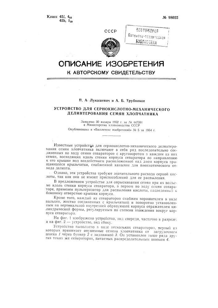 Устройство для сернокислотно-механического делинтерования семян хлопчатника (патент 98055)