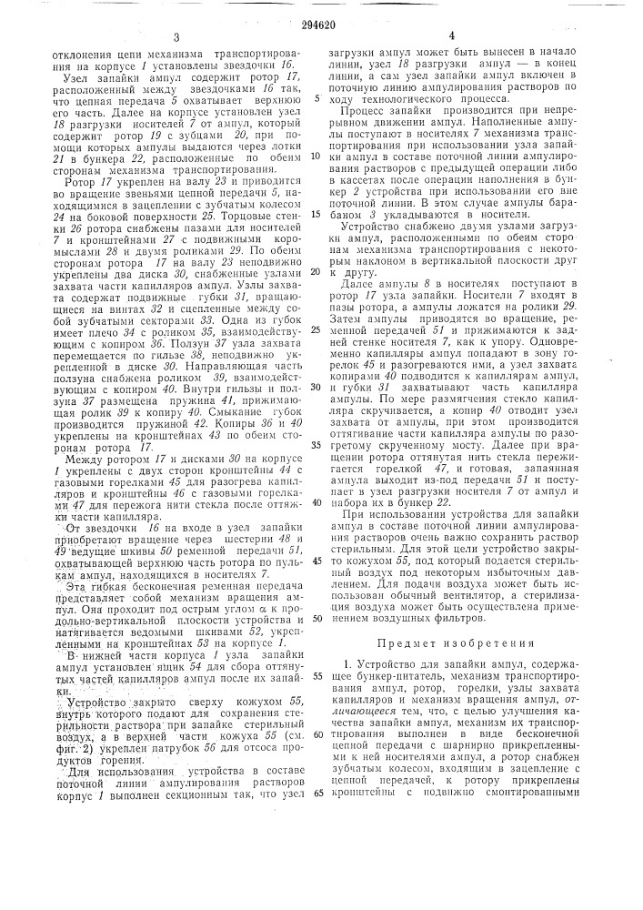 Устройство для запайки ампул• ^ю^поозйая.f^.^^'^l^j,, ^ctlv'rr-,., (патент 294620)