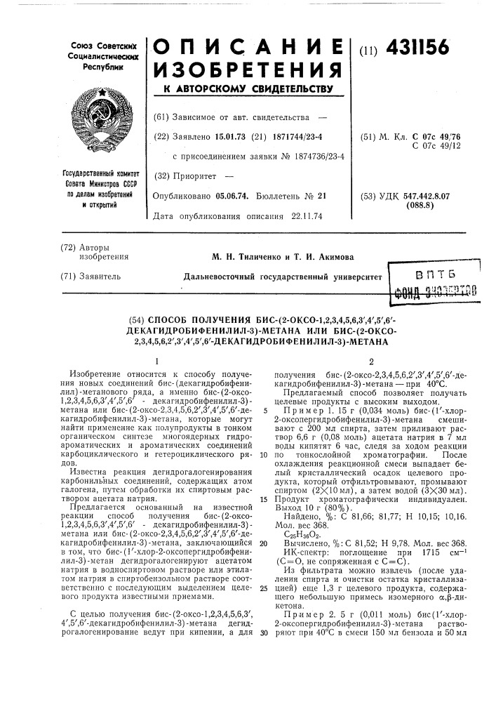 Способ получения бис- (патент 431156)