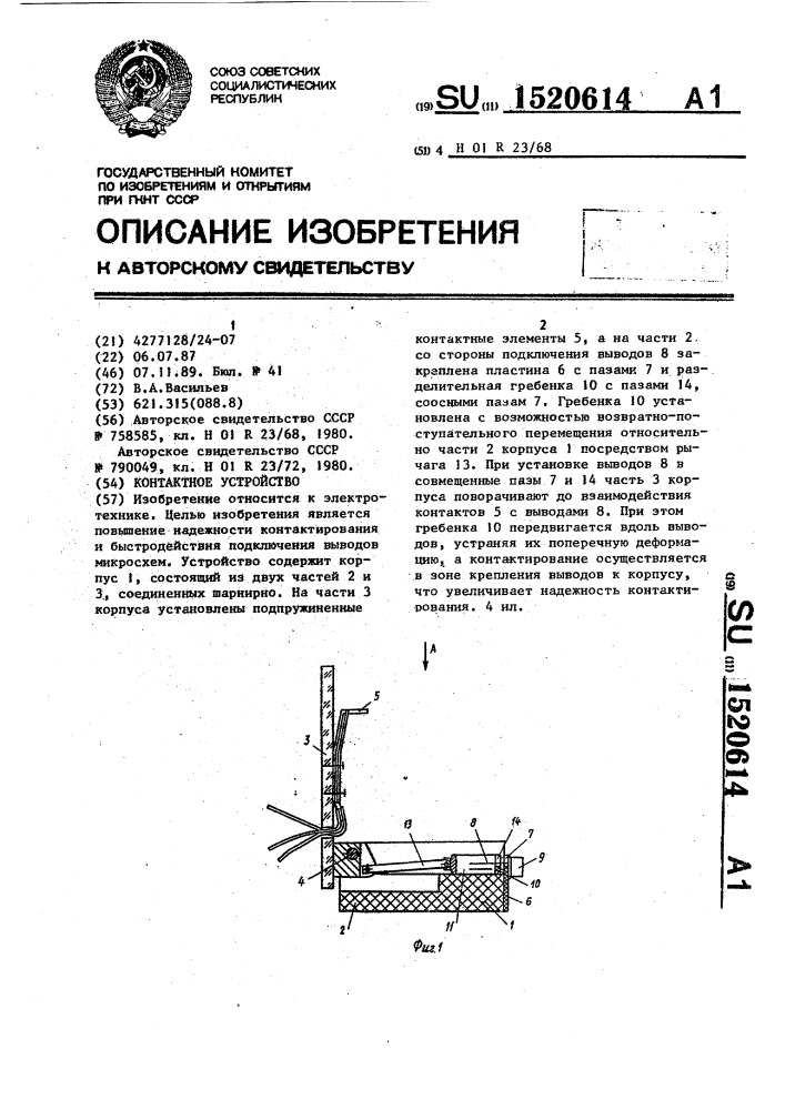 Контактное устройство (патент 1520614)