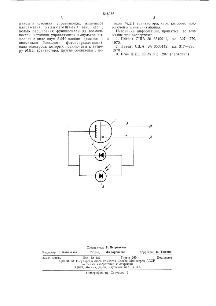 Запоминающее устройство (патент 546936)