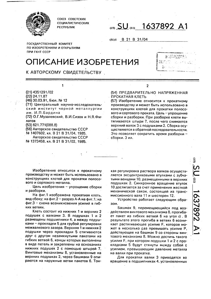 Предварительно напряженная прокатная клеть (патент 1637892)