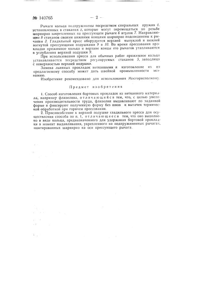 Способ изготовления бортовых прокладок из нетканого материала, например флизелина, и приспособление для осуществления способа (патент 140765)