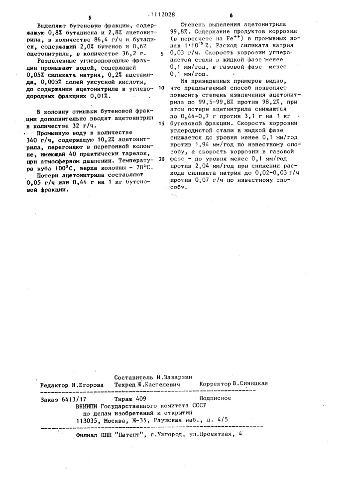 Способ выделения ацетонитрила из углеводородных фракций @ (патент 1112028)