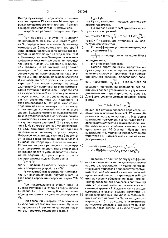 Устройство для адаптивного управления металлорежущим станком (патент 1667008)