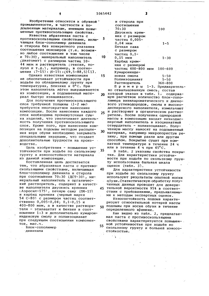 Абразивная паста с противоскользящими свойствами (патент 1065442)