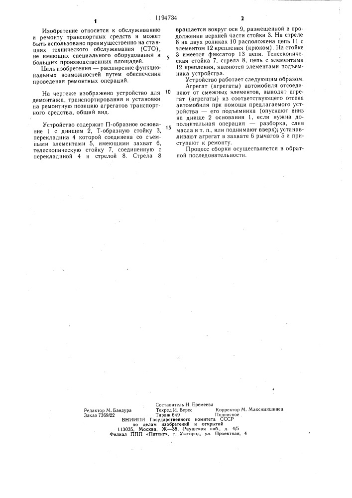 Устройство для демонтажа транспортирования и установки на ремонтную позицию агрегатов транспортного средства (патент 1194734)