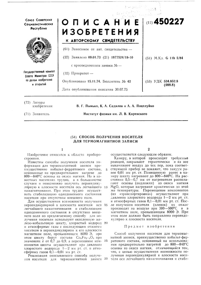 Способ получения носителя для термомагнитной записи (патент 450227)
