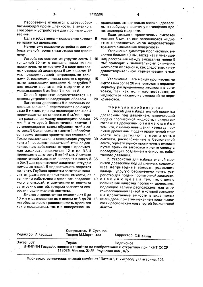 Способ для избирательной пропитки древесины под давлением и устройство для его осуществления (патент 1715596)