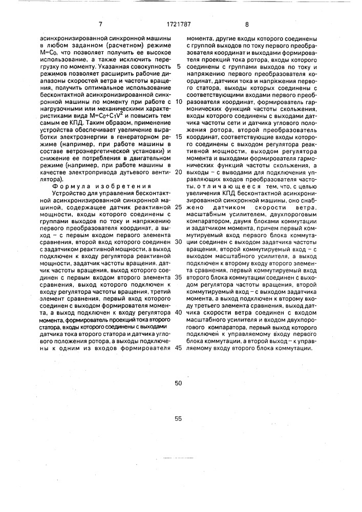 Устройство для управления бесконтактной асинхронизированной синхронной машиной (патент 1721787)