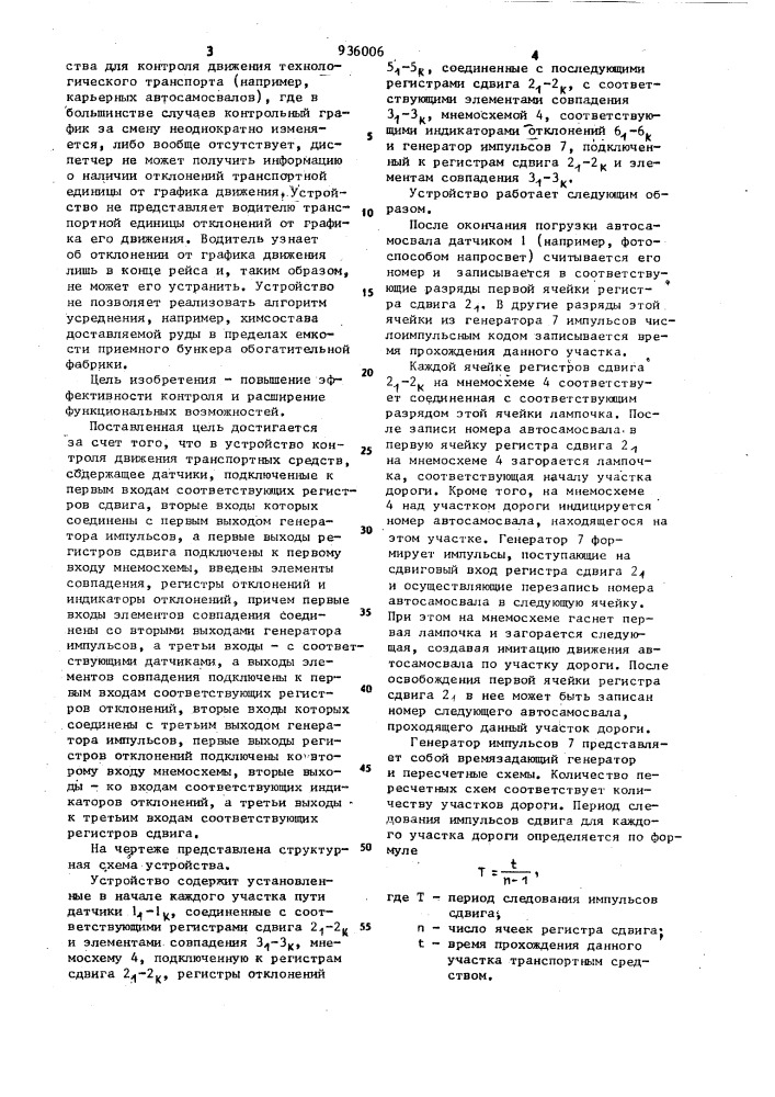 Устройство для контроля движения транспортных средств (патент 936006)