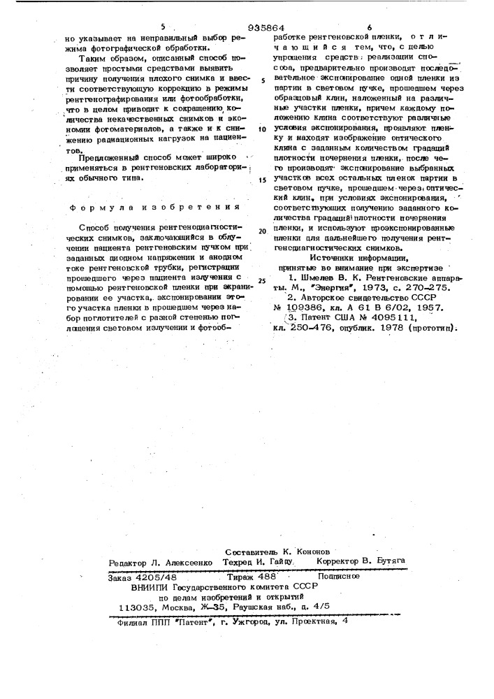 Способ получения рентгенодиагностических снимков (патент 935864)