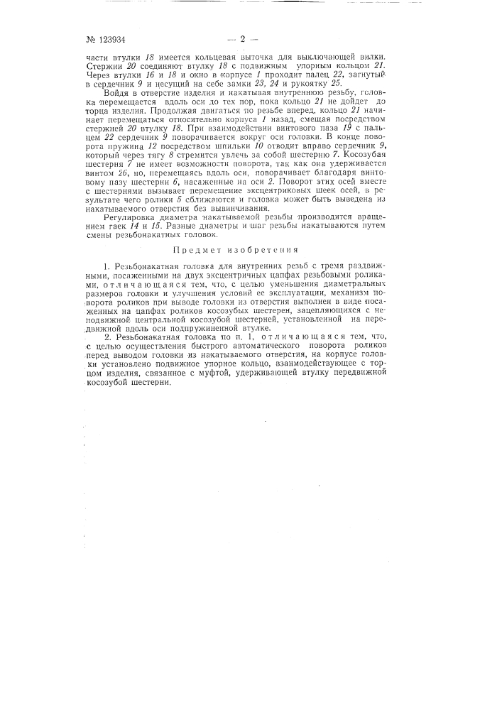 Резьбонакатная головка (патент 123934)