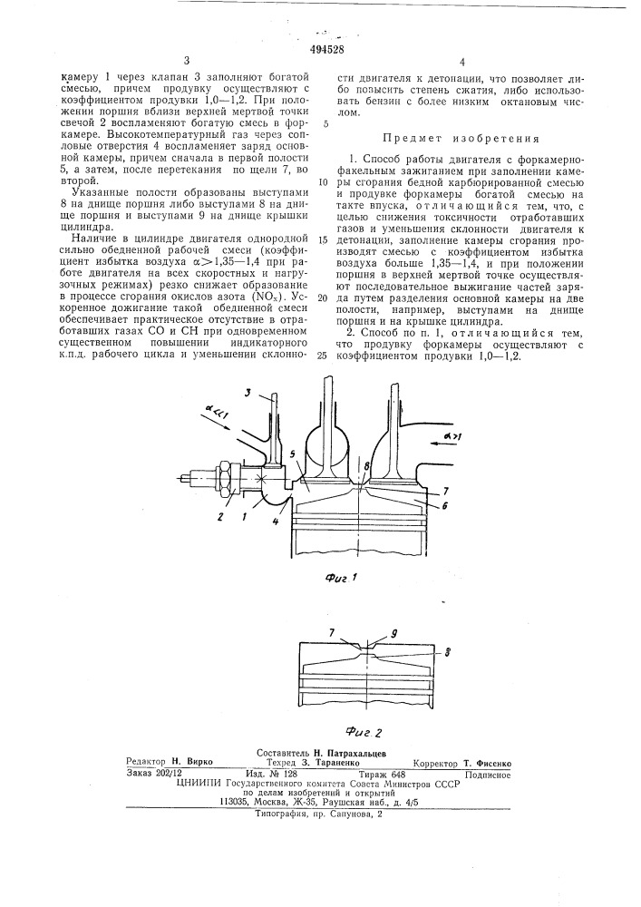 Способ работы двигателя с форкамернофакельным зажиганием (патент 494528)