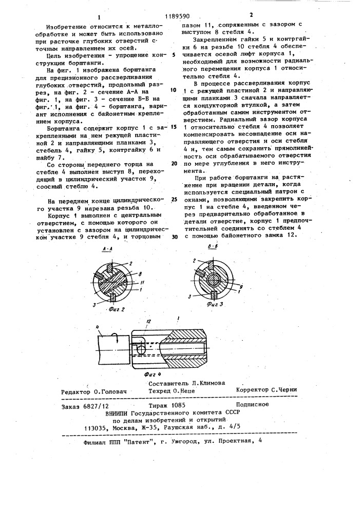 Борштанга для прецизионного рассверливания глубоких отверстий (патент 1189590)