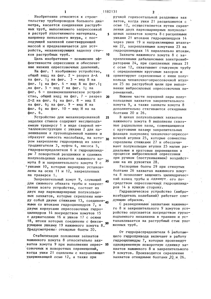 Устройство для механизированной заделки стыков раструбных труб больших диаметров (патент 1182131)