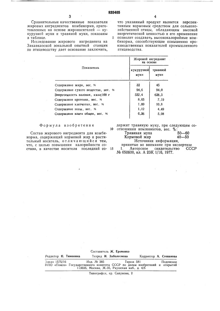 Состав жирового ингредиента для комбикорма (патент 835405)