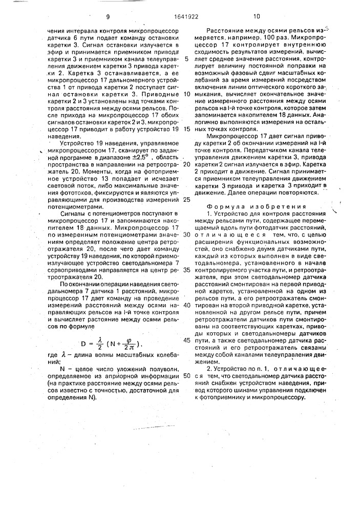 Устройство для контроля расстояния между рельсами пути (патент 1641922)