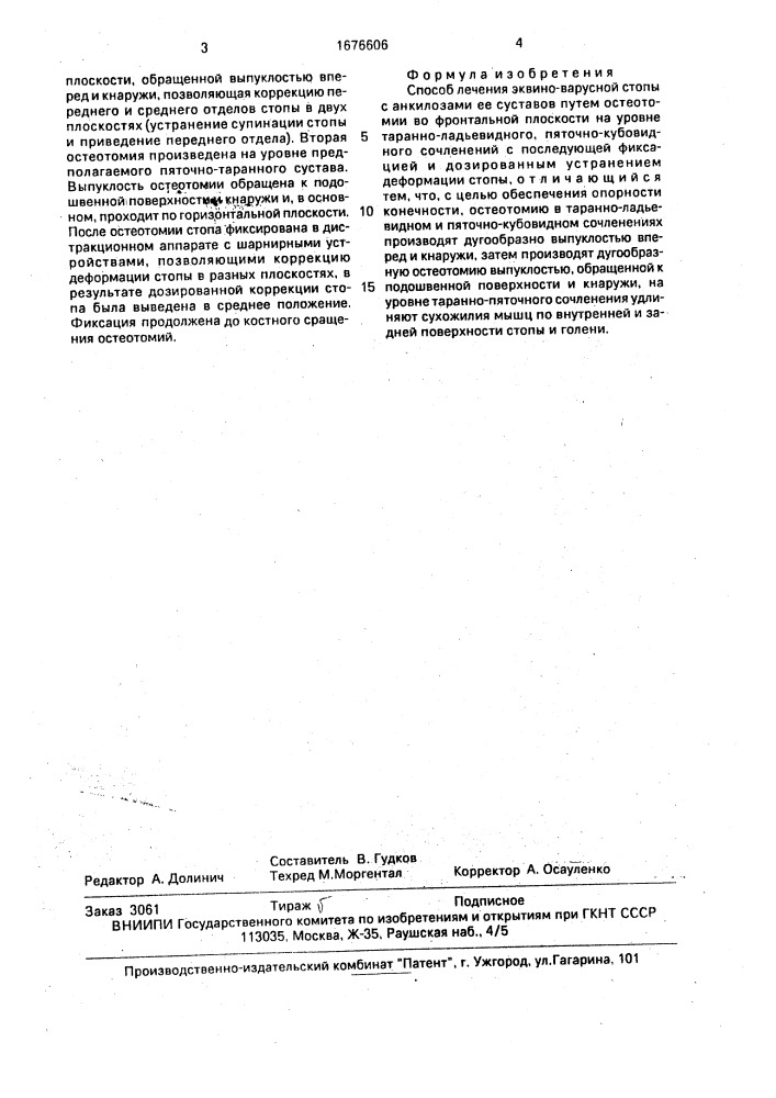 Способ лечения эквино-варусной стопы с анкилозами ее суставов (патент 1676606)