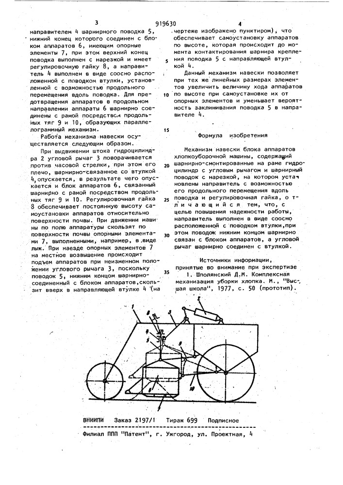 Механизм навески блока аппаратов хлопкоуборочной машины (патент 919630)