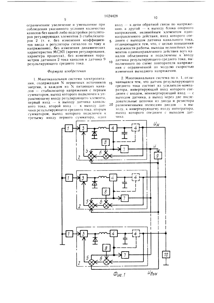 Многоканальная система электропитания (патент 1624428)