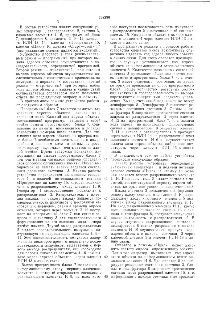 Устройство для передачи информации (патент 558290)