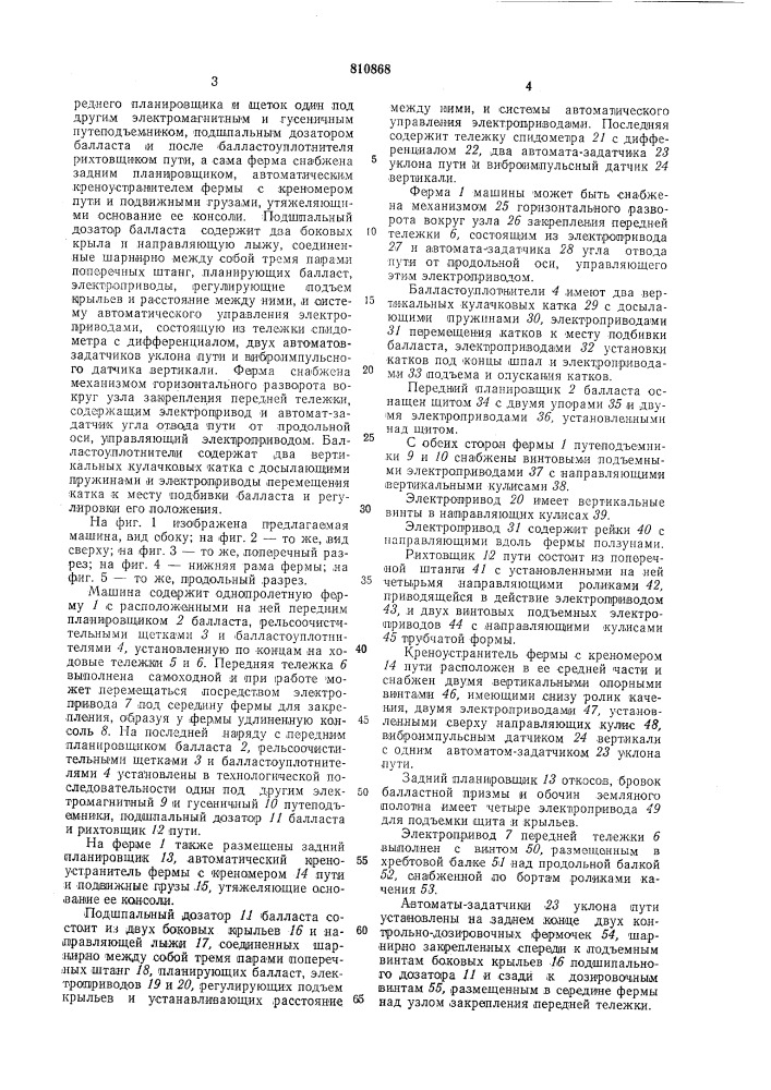 "машина для подъемки рельсово-го пути ha балласт, уплотнениябалласта b пути, выправки иотделки пути (патент 810868)