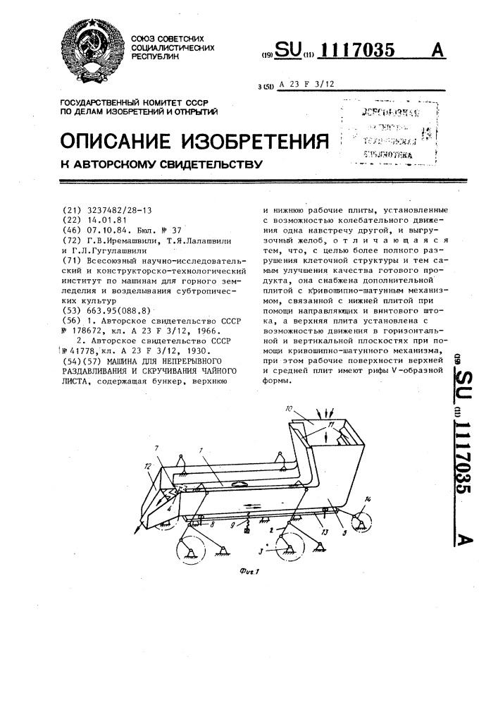 Машина для непрерывного раздавливания и скручивания чайного листа (патент 1117035)